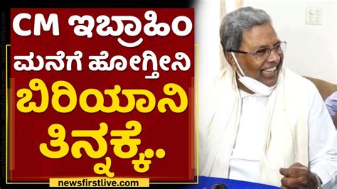 Siddaramaiah Cm ಇಬ್ರಾಹಿಂ ಮನೆಗೆ ಹೋಗ್ತೀನಿ ಬಿರಿಯಾನಿ ತಿನ್ನಕ್ಕೆ Cm