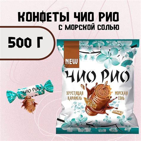 Конфеты Чио Рио с хрустящей карамелью и морской солью 500 г - купить с ...