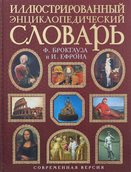 Иллюстрированный энциклопедический словарь Ф. Брокгауза и И. Ефрона ...