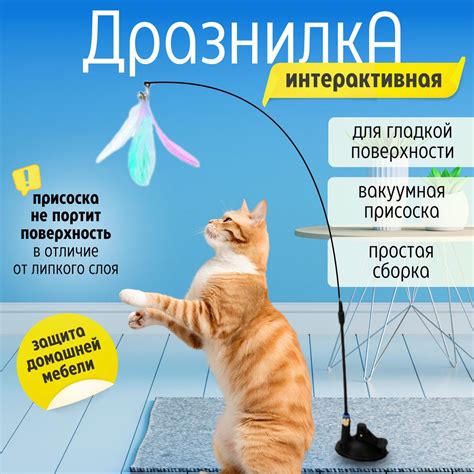 Игрушка для кошек интерактивная, удочка дразнилка на присоске ...