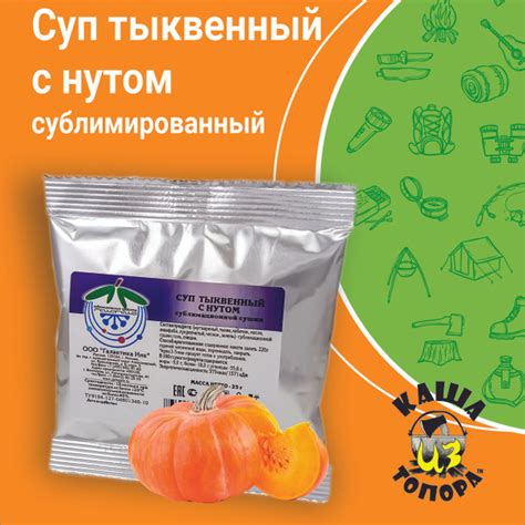 Суп тыквенный с нутом сублимированный, 25г - 1 порция туристического ...