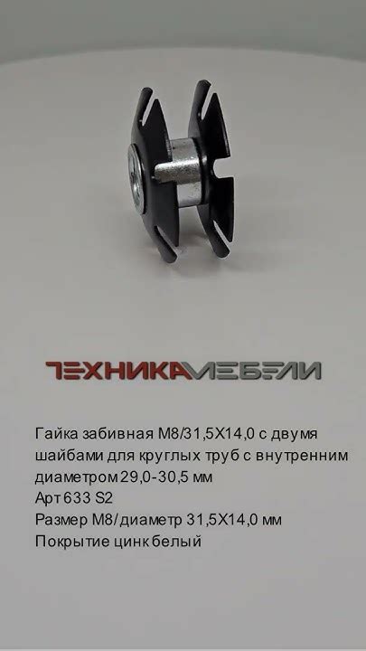 Гайка забивная М8/31,5Х14,0 с двумя шайбами для круглых труб с ...