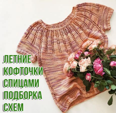 Летняя кофточка спицами - 50 моделей со схемами вязания, Вязание для женщин