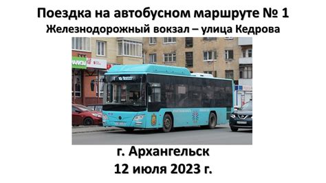 Поездка на автобусном маршруте № 1, г. Архангельск - YouTube