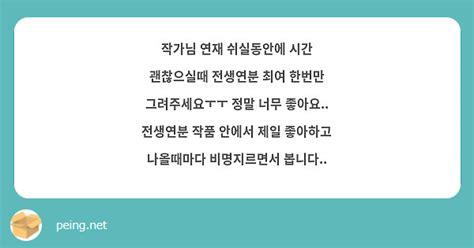 작가님 연재 쉬실동안에 시간 괜찮으실때 전생연분 최여 한번만 그려주세요ㅜㅜ 정말 너무 좋아요 Peing 質問箱