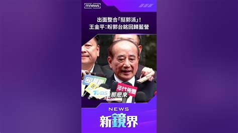 出面整合「挺郭派」！ 王金平：盼郭台銘歸隊讓藍營版圖完整／news新鏡界 News Mirror Youtube