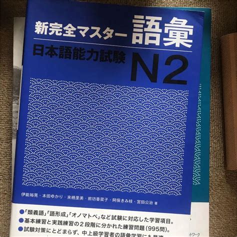 新完全マスター語彙日本語能力試験n2 メルカリ