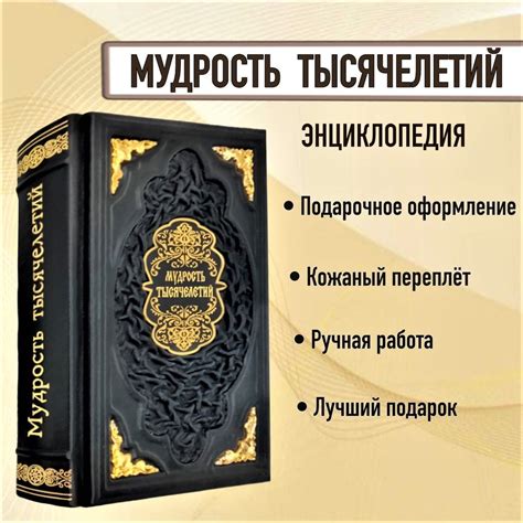 Мудрость тысячелетий. Энциклопедия. Книга в кожаном переплете ...