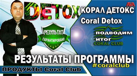 👆 Coral Detox [Корал Детокс] Результат прохождения программы - YouTube