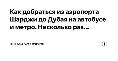 Как добраться из аэропорта Шарджи до Дубая на автобусе и метро ...
