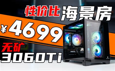 3月份4699元最强性价比海景房主机！12400f3060ti G6x 游戏党 哔哩哔哩