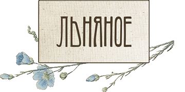 Белорусский лен купить в Москве | Льняное.ру - магазин льна
