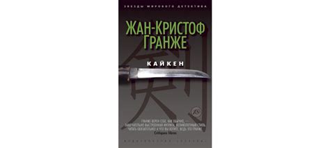 Купить книгу «Кайкен», Жан-Кристоф Гранже | Издательство «Азбука», ISBN ...