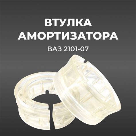 Проставки пружин межвитковые/автобафферы ВАЗ 2101-07 (комплект из 2 ...