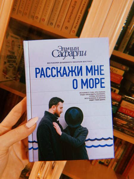 Книга: Расскажи мне о море - Эльчин Сафарли. Купить книгу, читать ...