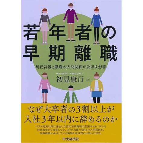 「3年目社員」が辞める会社辞めない会社 若手流出時代の処方箋 本