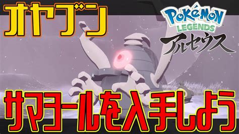 【ポケモンアルセウス】オヤブンのサマヨールを入手しよう【pokémon Legends アルセウス】 Youtube