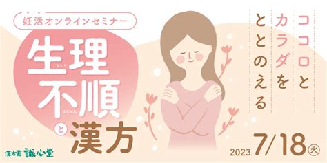 2023年7月18日妊活オンラインセミナー｜漢方と鍼灸 誠心堂薬局