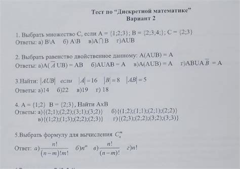 Помогите с тестом по дискретной математике - Школьные Знания.com