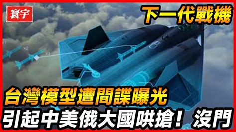 台灣研發下一代戰機擔心間諜模型已經曝光全世界間諜盯著台灣接下來的一舉一動下一代戰機强在哪裏 台灣 間諜 台灣軍武 YouTube