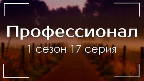 podcast: Профессионал | 1 сезон 17 серия - #Сериал онлайн подкаст ...