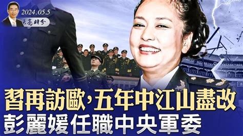 習再訪歐，五年中江山盡改；彭麗媛任職中央軍委；中共軍報發文“彈壓”軍中高官，李尚福或被重手整治普瑞堂贊助政論天下第1300集