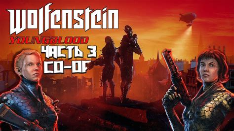 ПРОХОЖДЕНИЕ WOLFENSTEIN: YOUNGBLOOD В КООПЕ #3 / ВУЛЬФЕНШТЕЙН ЯНГ БЛАД ...