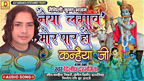 नैया लगाब मोर पार हौ कन्हैया जी।। मैथिलीकृष्णभजन।। Dilip Darbhangiya New Krishna Bhajan 2023