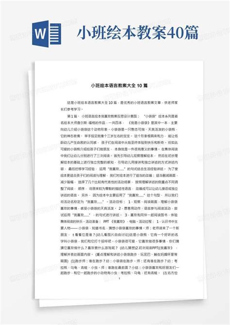 小班绘本语言教案大全10篇word模板下载编号lwbzzjaa熊猫办公