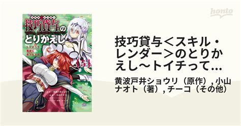 技巧貸与＜スキル・レンダー＞のとりかえし～トイチって最初に言ったよな？～（5）（漫画）の電子書籍 無料・試し読みも！honto電子書籍ストア