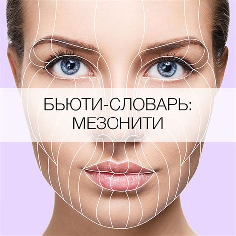 Что такое мезонити? - Я Покупаю