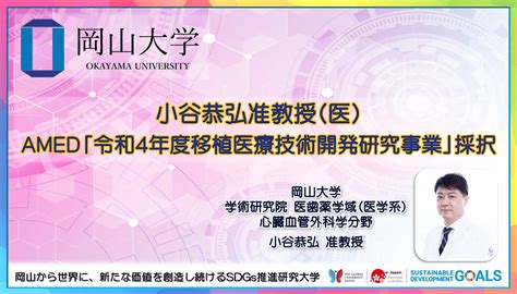 【岡山大学】小谷恭弘准教授がamed「令和4年度移植医療技術開発研究事業」に採択 Pr Hostingプレスリリース・ニュース配信