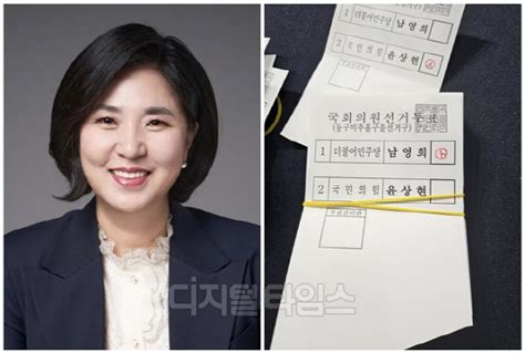 ‘이게 나라냐던 남영희 ‘선거 무효소송 근황공개한 실제 투표지 봤더니 디지털타임스