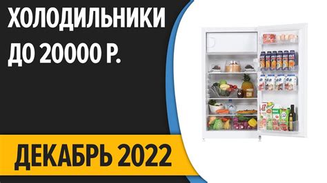 ТОП—7. Лучшие холодильники до 20000 руб. Декабрь 2022 года. Рейтинг ...
