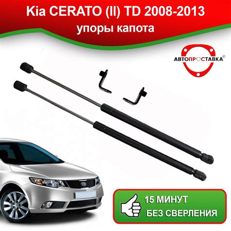 Упоры капота для Kia CERATO (II) TD 2008-2013 / Газовые амортизаторы ...