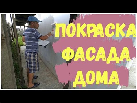 Покраска фасада дома своими руками. Краска для покраски фасадов ...