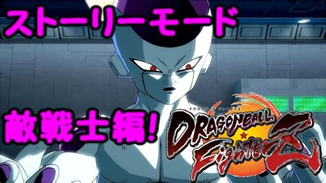 ドラゴンボールファイターズ ストーリー 3日目 敵戦士編生放送 Youtube