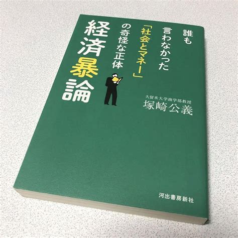 040 経済暴論 誰も言わなかった「社会とマネー」の奇怪な正体 By メルカリ