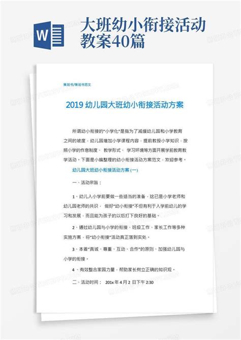 2019幼儿园大班幼小衔接活动方案word模板下载编号qdnnrmvy熊猫办公