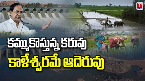 Special Report On Kaleshwaram Project Benfits Cm Kcr Brs Party T