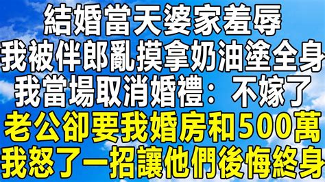 結婚當天婆家羞辱，我被伴郎亂摸拿奶油塗全身，我當場取消婚禮：不嫁了！老公卻要我婚房和500萬，我怒了一招讓他們後悔終身！ 情感秘密 情感 民间故事 家庭 中年 深夜故事 為人處世