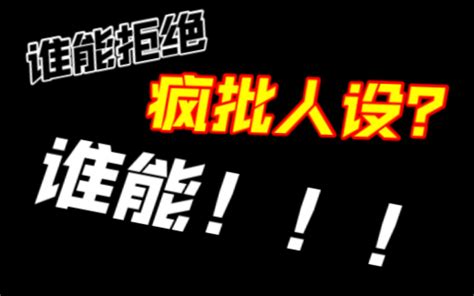 【闲聊】【原耽】谁能拒绝疯批人设？谁能！！ 小衡不吃芹菜怎么了 小衡不吃芹菜怎么了 哔哩哔哩视频