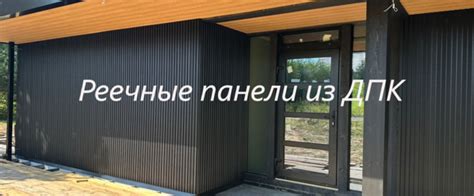 Стеновые реечные, дизайнерские панели из ДПК Ко-Экструзия для наружной ...