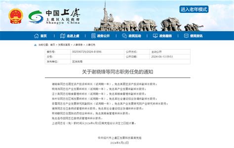 绍兴三部门发布人事任免通知绍兴网