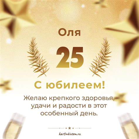 Открытки Ольга с 25-летним юбилеем
