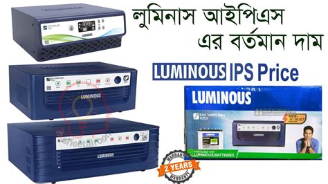 Luminous IPS Update Price লমনস আইপএস এর বরতমন দম ভলমনর