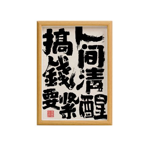 人间清醒搞钱要紧个性书法字画摆台桌面办公室挂画相框画玄关摆件 阿里巴巴