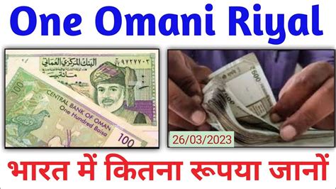 One Omani Riyal Price In India 2023 एक ओमानी रियाल भारत में कितना