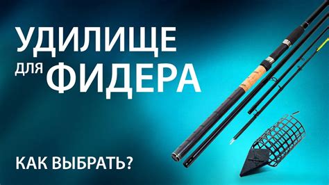 Выбираем фидерное удилище. Какую удочку купить для фидера? - YouTube
