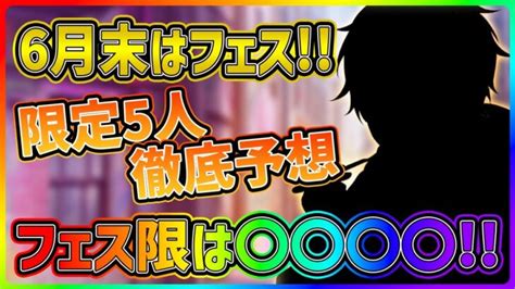 【プロセカ】ガチ勢による6月末限定予想！ 待望のフェスの限定5人は誰！？ フェス限は〇〇〇〇！！【プロジェクトセカイ】 │ プロセカあんてな